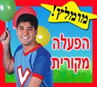 הפעלות לגיל הרך -'' ורדינון'' אמן הילדים פורטל האירועים - פארטי2יו | פרטי2יו | פארטי טו יו
