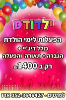 ילדודס - הפעלות לימי הולדת פורטל האירועים - פארטי2יו | פרטי2יו | פארטי טו יו