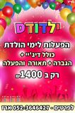 ילדודס - הפעלות לימי הולדת פורטל האירועים - פארטי2יו | פרטי2יו | פארטי טו יו