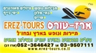  ארז טורס משרד נסיעות וטיולים בארץ ובחו'ל פורטל האירועים - פארטי2יו | פרטי2יו | פארטי טו יו