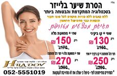 הסרת שיער בכל  הגוף - הילה דב פורטל האירועים - פארטי2יו | פרטי2יו | פארטי טו יו