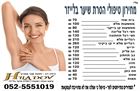 הסרת שיער בכל  הגוף - הילה דב פורטל האירועים - פארטי2יו | פרטי2יו | פארטי טו יו