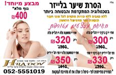 הסרת שיער בכל  הגוף - הילה דב פורטל האירועים - פארטי2יו | פרטי2יו | פארטי טו יו